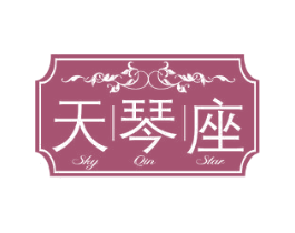 天琴座 SKY QIN STAR 第24类布料床单商标图样