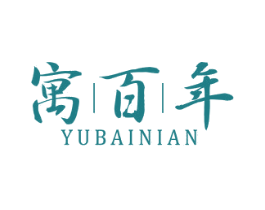 寓百年 第20类家具商标图样