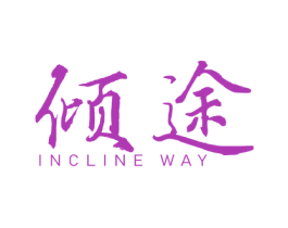 倾途  INCLINE WAY 第18类皮革箱包商标图样