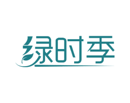 绿时季 第16类办公工具商标图样