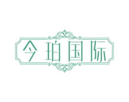 今珀国际 第14类珠宝钟表商标图样