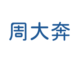 周大奔 第14类珠宝钟表商标图样