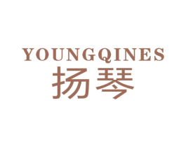 YOUNG QINES 扬琴 第14类珠宝钟表商标图样
