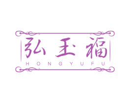 弘玉福 第14类珠宝钟表商标图样