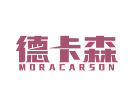 德卡森 MORACARSON 第14类珠宝钟表商标图样