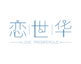 恋世华 LOVE PROSPEROUS 第14类珠宝钟表商标图样