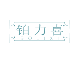 铂力喜 第14类珠宝钟表商标图样