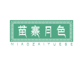 苗寨月色MIAOZAIYUESE 第10类医疗器械商标图样