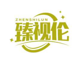 臻视伦 第10类医疗器械商标图样