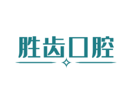 胜齿口腔 第10类医疗器械商标图样