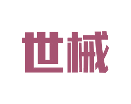 世械 第7类机械设备商标图样