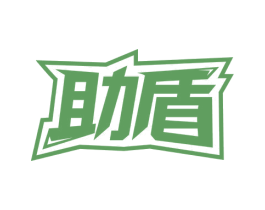 助盾 第6类五金金属商标图样