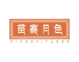 苗寨月色 MIAOZAIYUESE 第5类医药商标图样