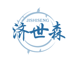 济世森 JISHISENG 第5类医药商标图样