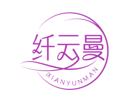 纤云曼 第5类医药商标图样