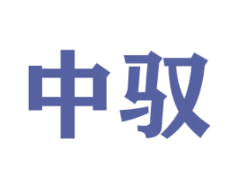 中驭 第4类燃料油脂商标图样