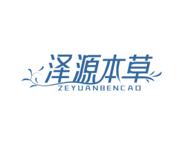 泽源本草 第3类化妆品商标图样