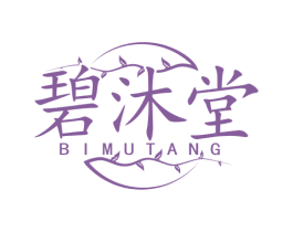 碧沐堂 第3类化妆品商标图样