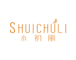 水初丽 第3类化妆品商标图样