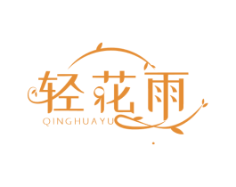 轻花雨 第3类化妆品商标图样