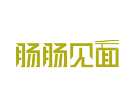 肠肠见面 第43类餐饮酒店商标图样