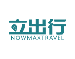 立出行 NOWMAXTRAVEL 第35类广告贸易商标图样