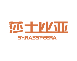 莎士比亚 SHRASSPEERA 第17类橡胶制品商标图样