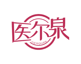 医尔泉 第3类化妆品商标图样