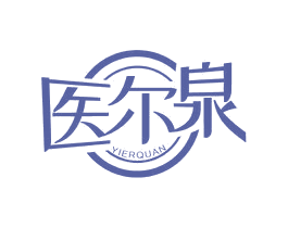 医尔泉 第5类医药商标图样
