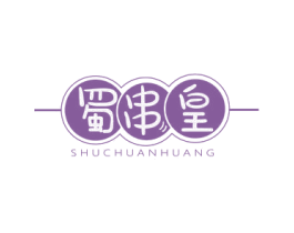 蜀串皇 第43类餐饮酒店商标图样