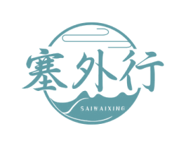 塞外行 第43类餐饮酒店商标图样