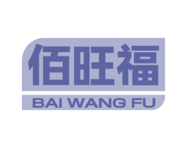 佰旺福 第29类食品商标图样
