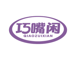 巧嘴闲 第30类小食配料商标图样