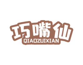 巧嘴仙 第30类小食配料商标图样