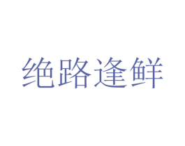 绝路逢鲜 第43类餐饮酒店商标图样