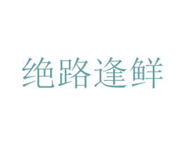 绝路逢鲜 第35类广告贸易商标图样