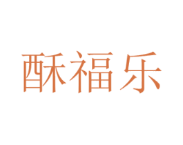 酥福乐 第35类广告贸易商标图样