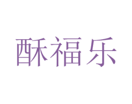 酥福乐 第30类小食配料商标图样
