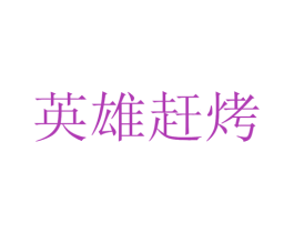 英雄赶烤 第43类餐饮酒店商标图样