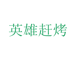 英雄赶烤 第35类广告贸易商标图样