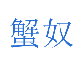 蟹奴 第43类餐饮酒店商标图样