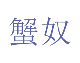 蟹奴 第35类广告贸易商标图样