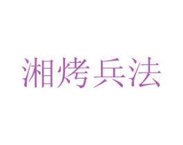 湘烤兵法 第35类广告贸易商标图样
