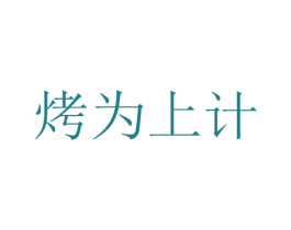 烤为上计 第43类餐饮酒店商标图样