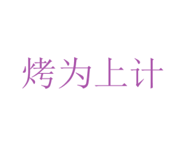 烤为上计 第35类广告贸易商标图样