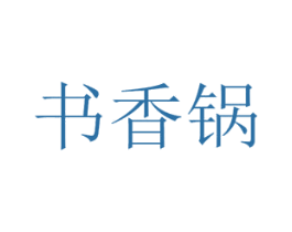 书香锅 第43类餐饮酒店商标图样