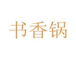书香锅 第35类广告贸易商标图样