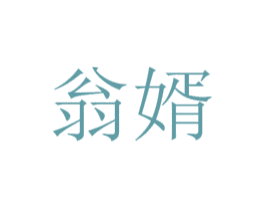 翁婿 第43类餐饮酒店商标图样