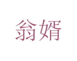 翁婿 第35类广告贸易商标图样