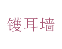 镬耳墙 第35类广告贸易商标图样